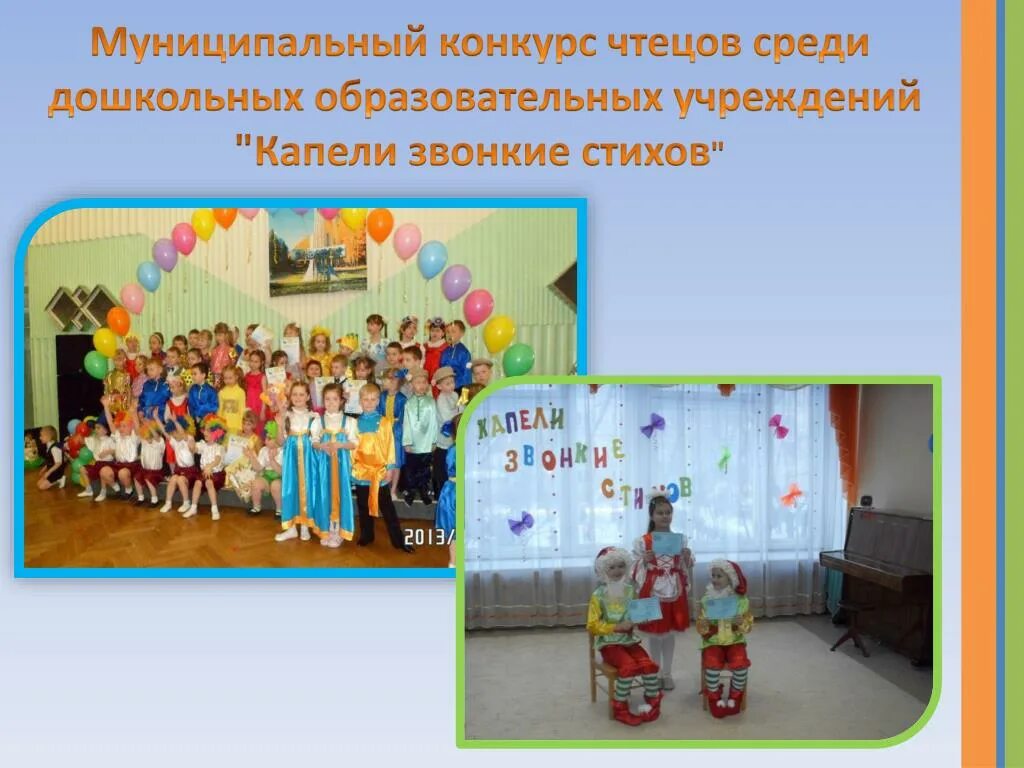 Конкурс среди дошкольных учреждений. Капели звонкие стихов. конкурс чтецов звонкая капель. капели звонкие стихов для детей. презентация к конкурсу чтецов в детском саду.