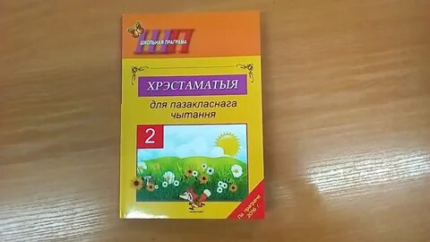 Пазакласнае чытанне 4 класс