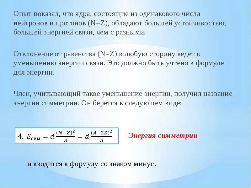 Энергию связи ядра атома гелия. Связь массы и энергии атомного ядра. Основные характеристики атомных ядер. Презентация энергия связи ядра. Масса и энергия связи ядра.