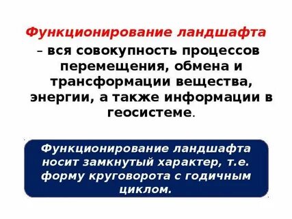 Функционирование ландшафтов
