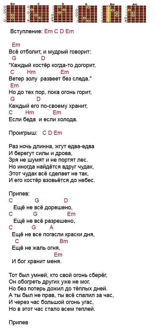 Песня у жизни есть предел так делай. Аккорды песни. тексты песен с аккордами. костер аккорды. аккорды для гитары к песням.