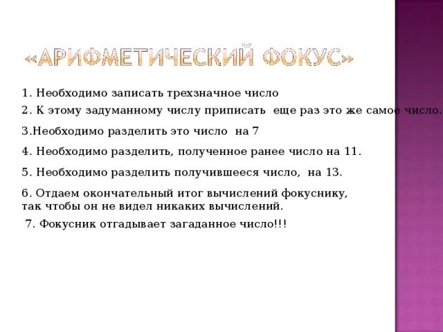 Ваня последовательно разделил задуманное число. Составь Арифметический фокус. Арифметика как фокус. Арифметический фокус сложный где Автор угадывает число. Я В фокусе.