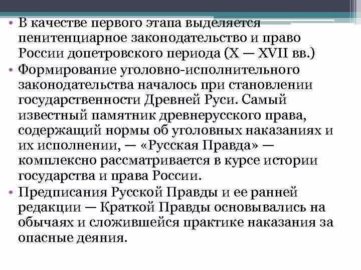 Периоды развития уголовного законодательства. Пенитенциарное законодательство. Этапы развития уголовного законодательства России. Этапы уголовного законодательства