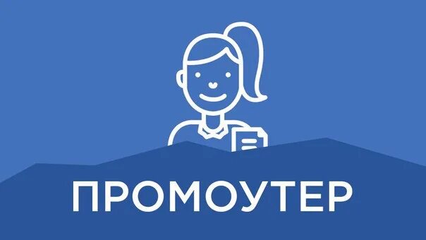 Авито работа промоутер. Поиск промоутеров. ищем промоутера. промоутер надпись. ищем промоутера фото.