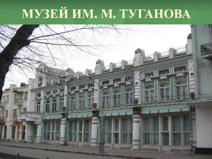 Туганов музей