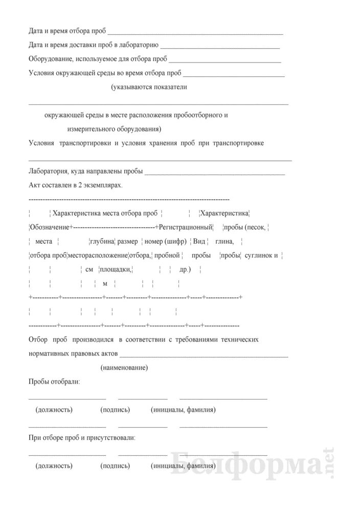 Акт отбора проб почвы образец заполнения. Акт отбора проб сточной воды заполненный. Образец акта отбора проб почвы. Акты отбора проб и протоколы лабораторных исследований. Акт проб воды