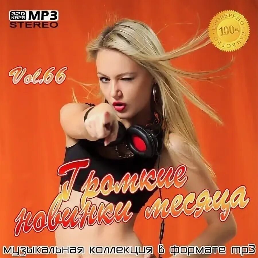 Сборники the best на дисках. Mp3 песни новинки всем. Муз новинки сборник. Музыкальный сборник 2021. Сборник современных песен.