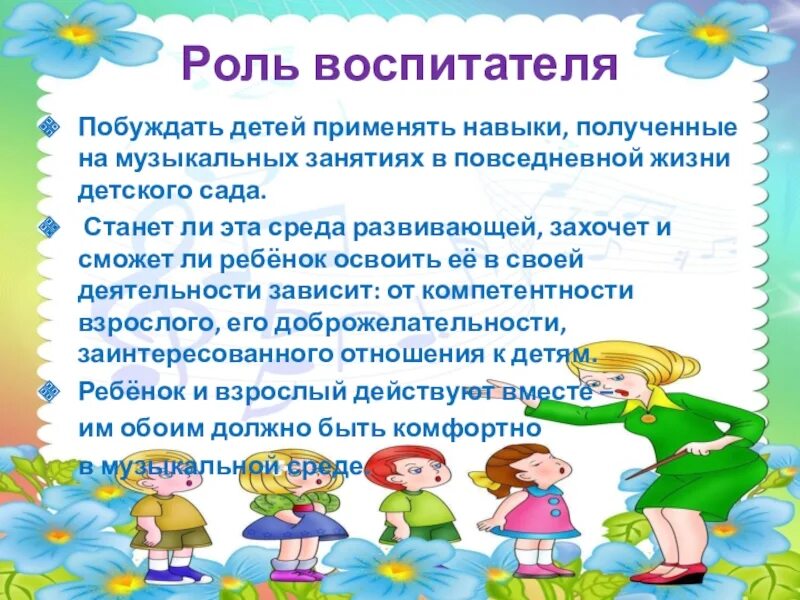 Роль педагога в воспитании ребенка. Роль воспитателя на занятии. Роль воспитателя в детском саду. Роль воспитателя на музыкальном занятии. Роль воспитателя в дошкольном учреждении садик.