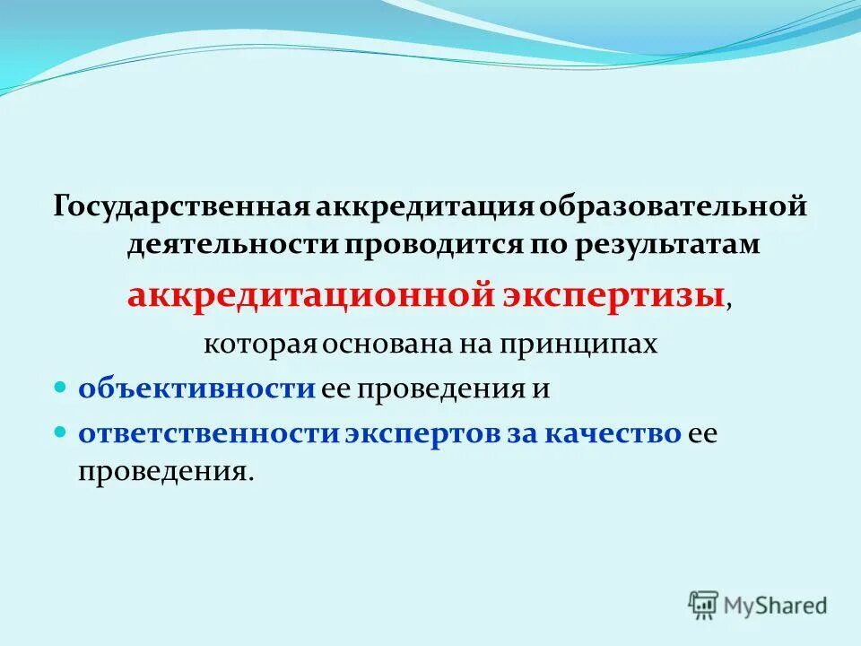 Государственная аккредитация образовательной