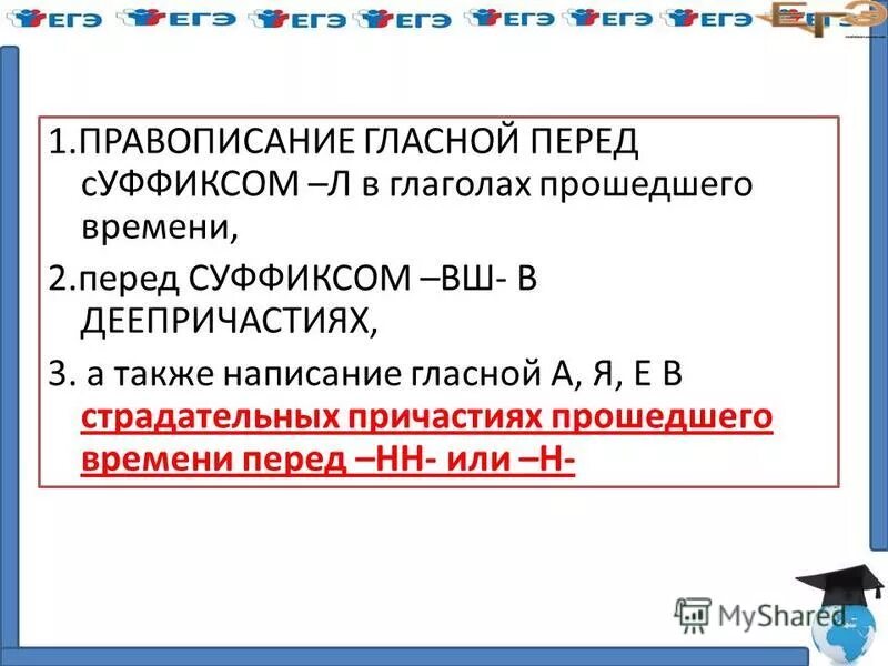 Какой суффикс пишется перед суффиксом л. Правописание гласной перед суффиксом л. Суффиксы перед л в глаголах прошедшего. Правописание гласной перед суффиксом -л- в глаголах прошедшего. Правописание гласной перед л в глаголах прошедшего.