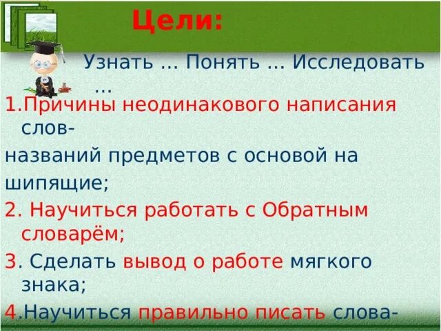 Название предметов на шипящие. Неодинаково.