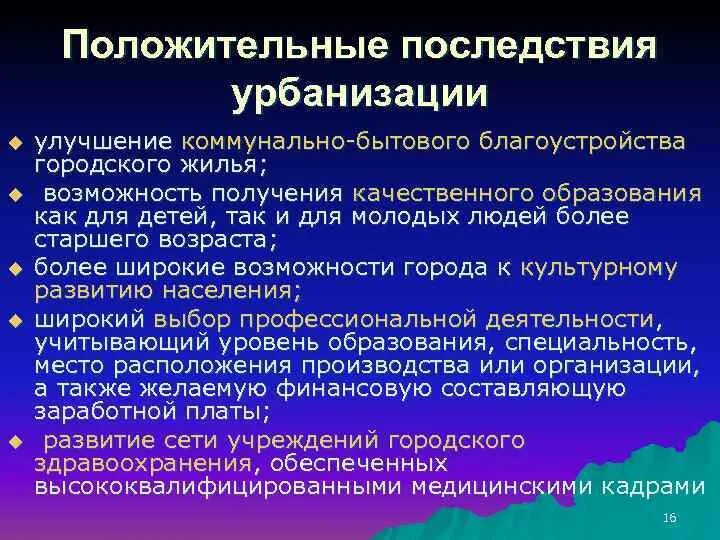 Последствия урбанизации. Положительные и отрицательные стороны урбанизации. Отрицательные последствия урбанизации. Положительные последствия урбанизации.