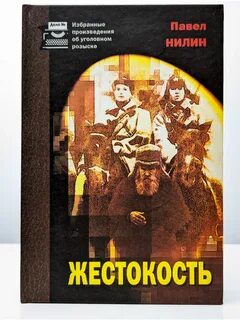 Жестокость в литературе