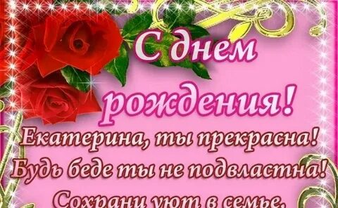 С днем рождения екатерину бесплатное поздравление