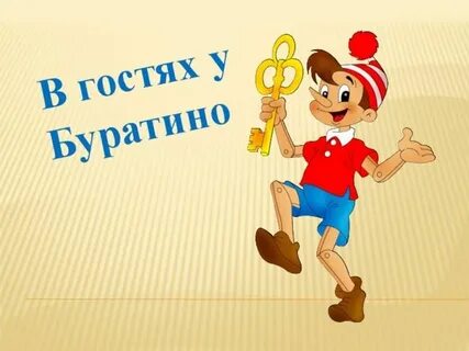 Буратино 20