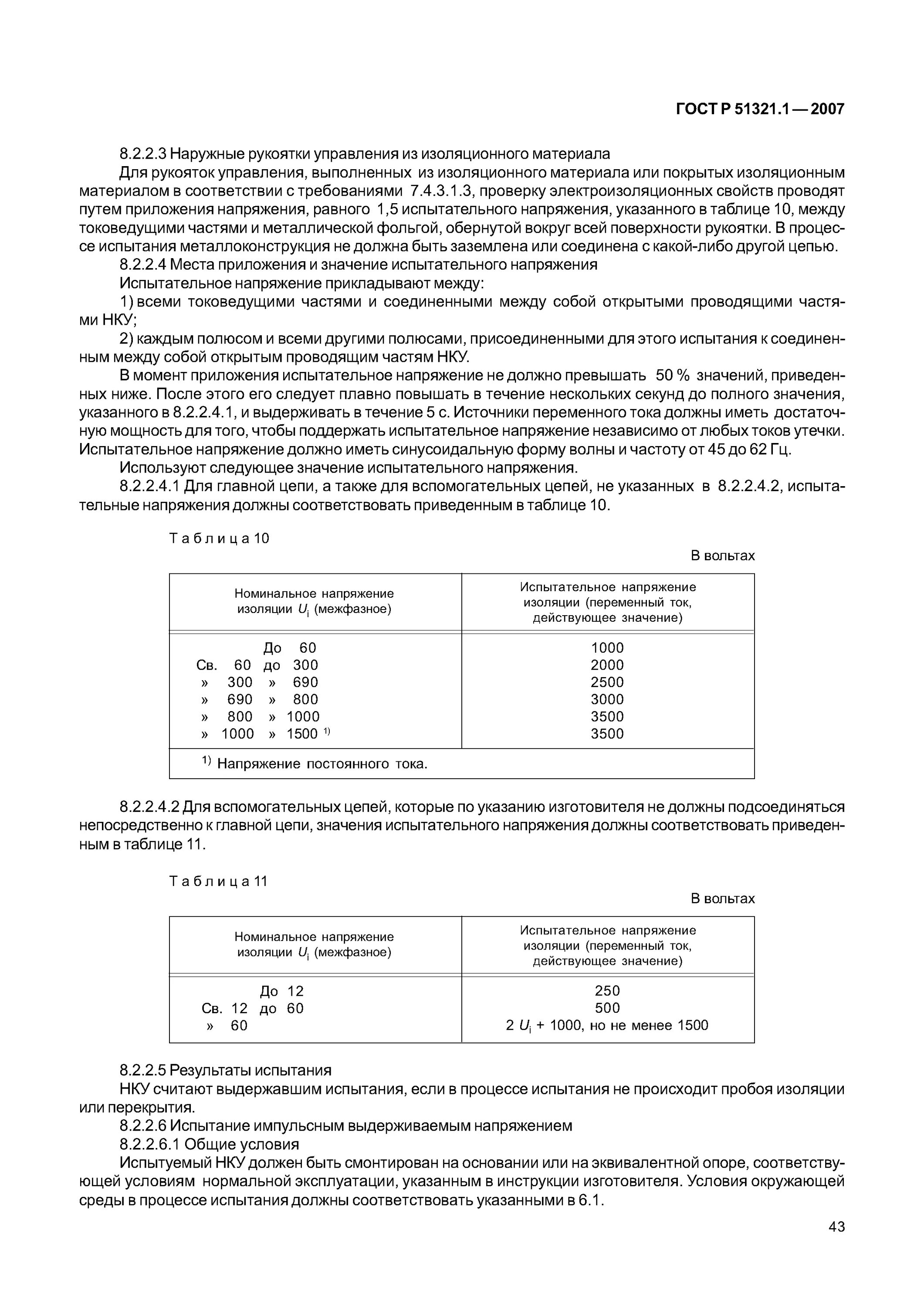 1 2007. 1. Укрм 10 кв. Аппарат осветительный шахтный аош-5,0-3ф-660-380/36 что это. Вид внутреннего разделения гост р 51321.