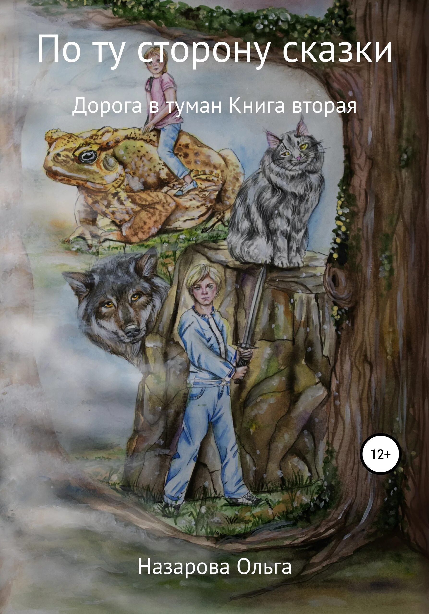 книга по ту сторону сказки. книги назарово. книга по ту сторону сказки. лукоморские царства. книга по ту сторону сказки.
