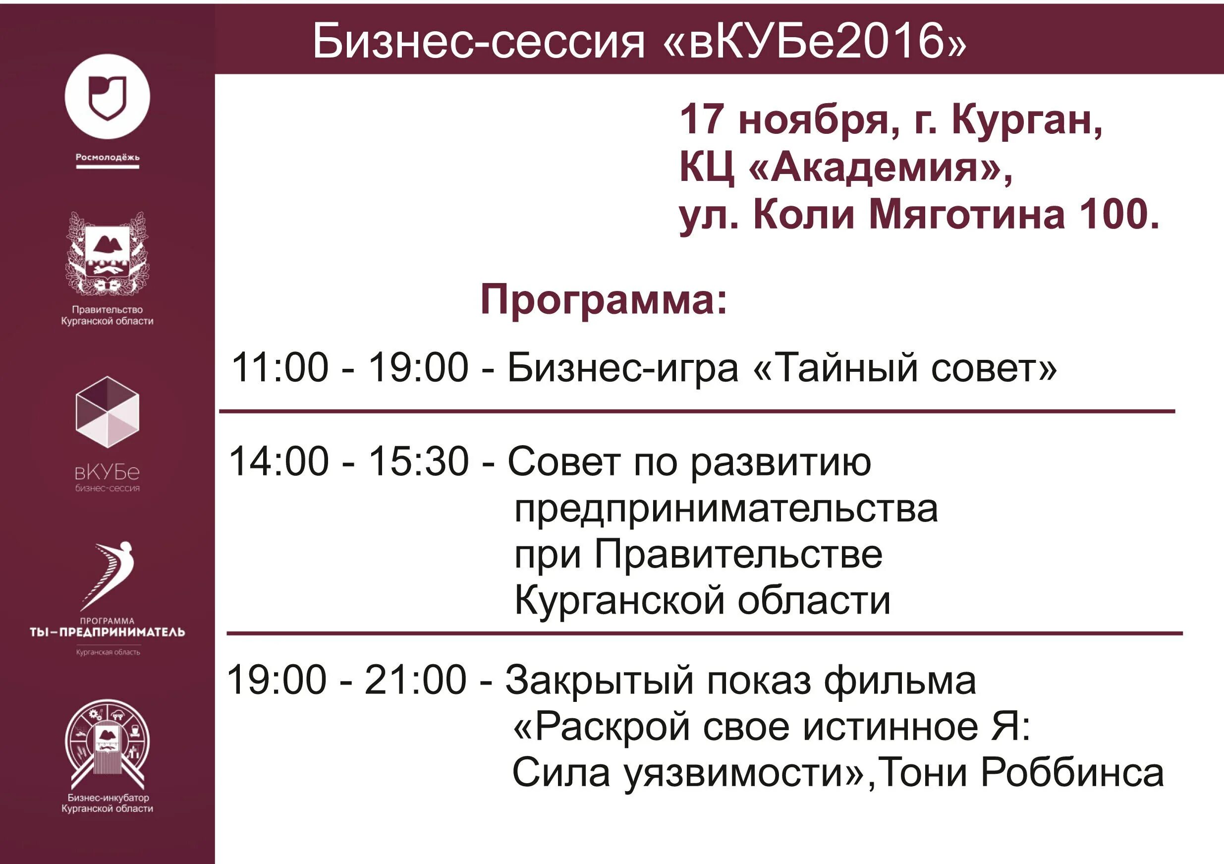 Программу курганскую. Программу курганскую
