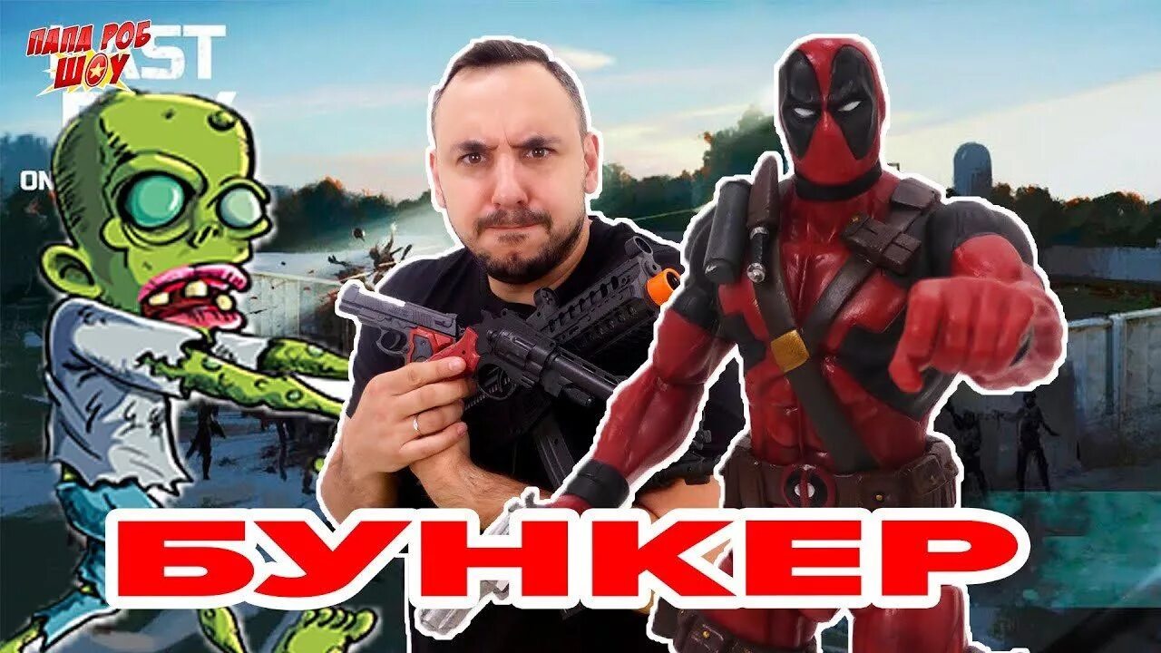 Папа роб и дэдпул. Папа роб шоу растения против зомби. Папа роб зомби. Папа роб играет последние. Папа роб играет последние.