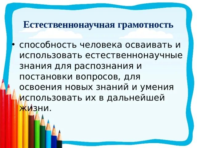 Функциональная грамотность естественнонаучная грамотность. Естественно научная грамотность. Формирование естественнонаучной грамотности. Компоненты естественнонаучной грамотности. Естественнонаучная грамотность в начальной школе