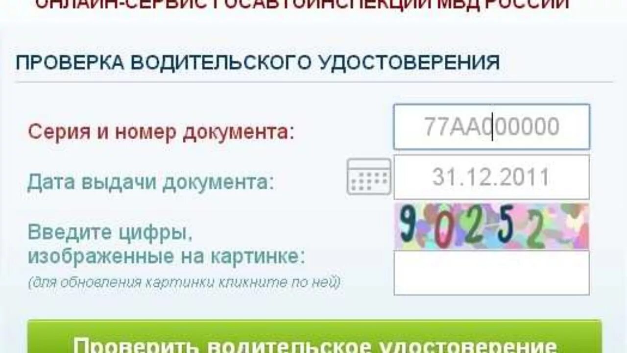 Можно ли проголосовать по водительскому удостоверению