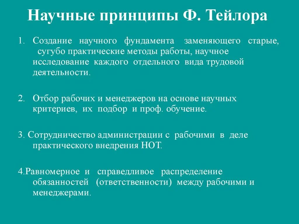 Научные принципы организации труда тейлора. Принципы тейлора. 4 принципы научного подхода менеджмента тейлора.