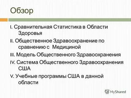 Основное направление общественного здравоохранения