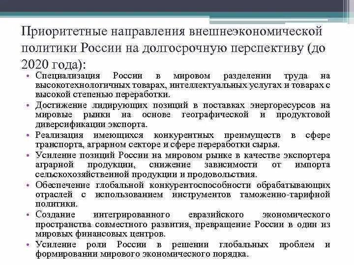 Направления внешнеэкономической политики России. Основные направления внешнеэкономической политики. Приоритетные направления внешнеэкономической политики. Направления политики России.