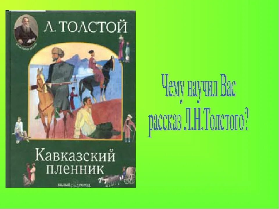 Повесть кавказский пленник толстой. Л.толстой кавказский пленник 5 класс. Л Н толстой и произведение кавказский пленник. «Кавказский пленник» л. н. Толстого (1872). Лев Николаевич толстой рассказ кавказский пленник.