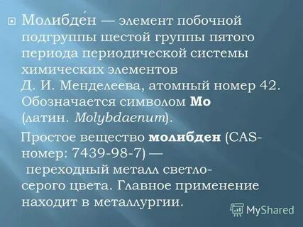 Химическая характеристика молибдена