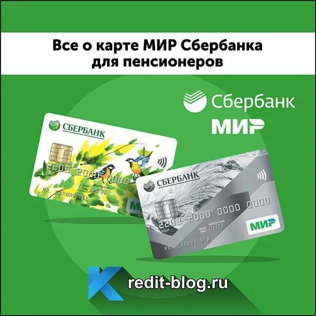 Сбербанковская карта мир. Карта мир Сбербанк. Пенсионная карта Сбербанка. Пенсионная карта мир от Сбербанка. Карта мир от Сбербанка для пенсионеров.