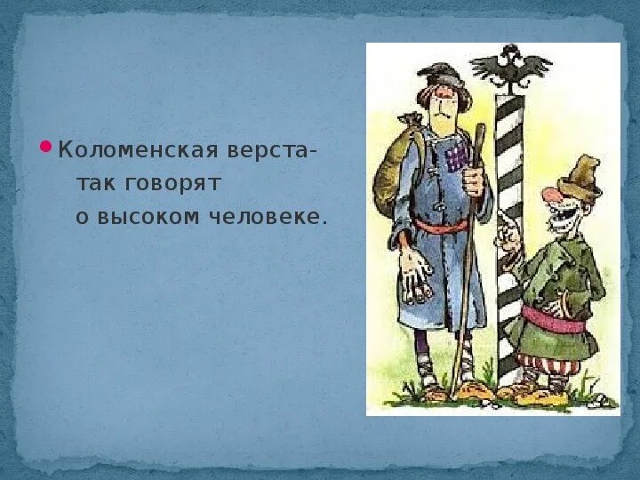 Верста. Коломенская верста рисунок. Верста старинная. Верста измерение длины. Мини верст