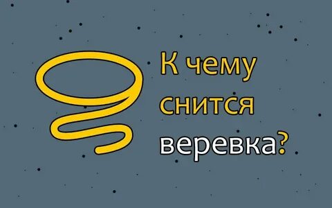 Сонник веревка