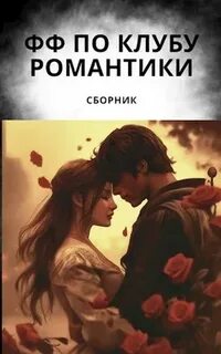 Ври сборник фф