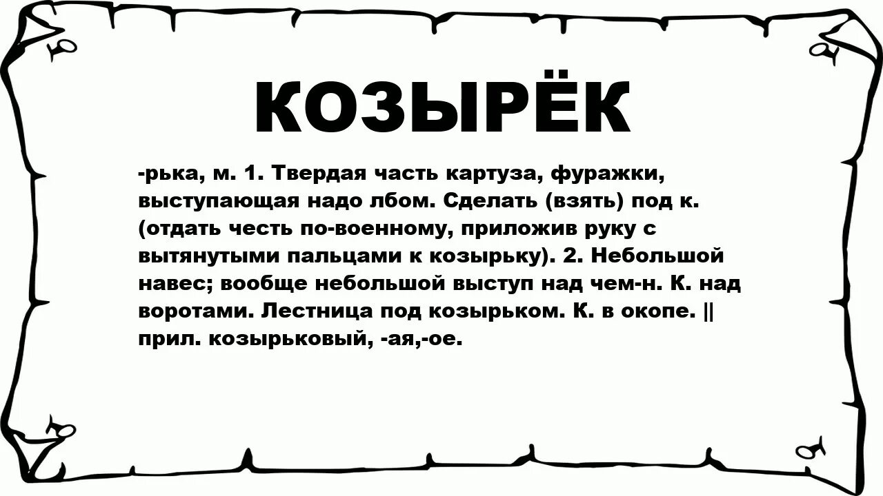 Означает слово черный. Козырек значение слова. Взять под козырек значение. Текст козырек. Брать под козырек значение.