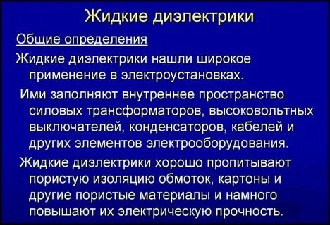 Жидкие диэлектрики