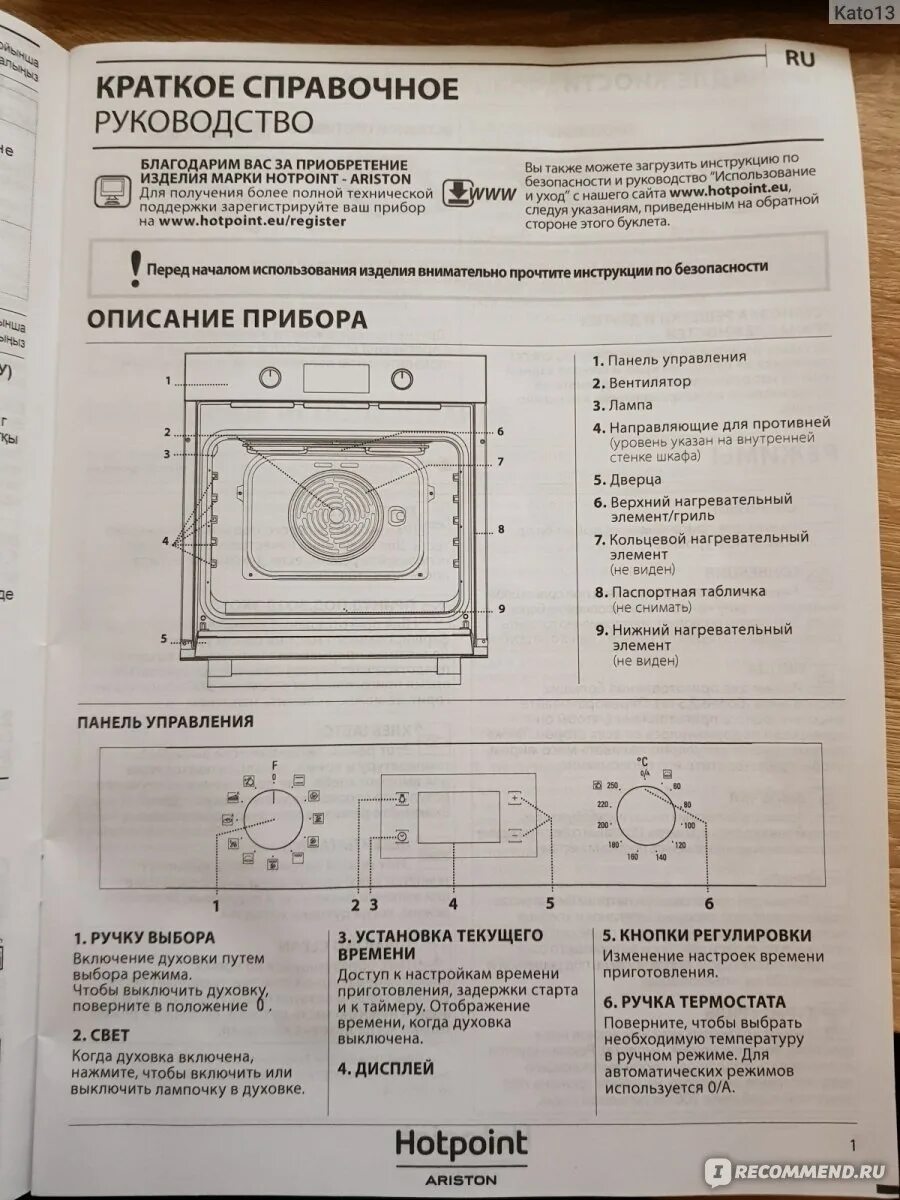 Духовка Хотпоинт Аристон электрическая режимы. Хотпоинт Аристон духовой шкаф электрический инструкция. Хотпоинт духовой шкаф режимы. Hotpoint Ariston духовка электрическая инструкция.