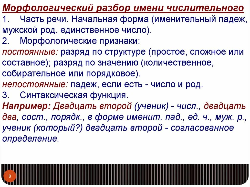 Именем 3 разбор. Морфологический разбор числительного порядкового числительного. Морфологический анализ имен числительных. Морфологический анализ двух числительных. Числительное начальная форма.