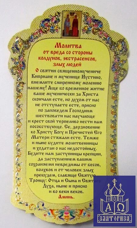 Молитва от неприятностей на работе сильная защита. Православные молитвы. Защитная молитва. Молитва от зла. Молитвы защитные от врагов.