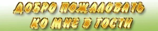 Заходите вам понравится. Доброе пожаловать в гости. Добро пожаловать ко мне на страничку. Обложка добро пожаловать.