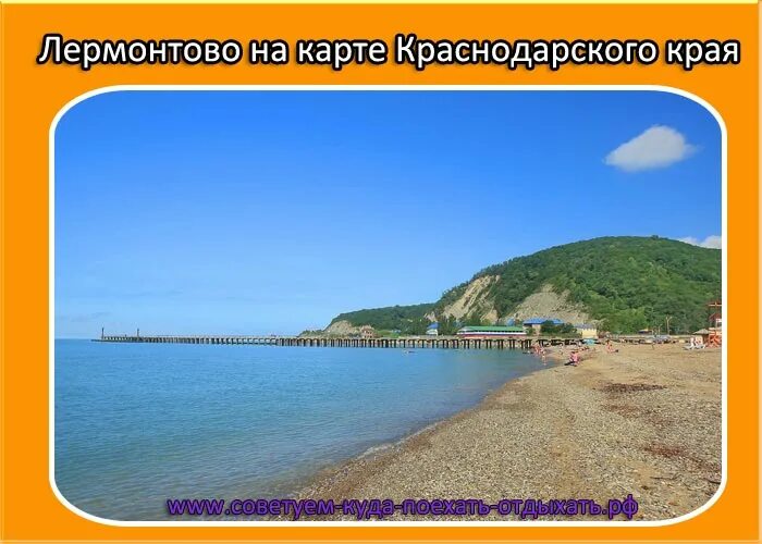 Лермонтово Краснодарский край Туапсинский район море. Лермонтова город Краснодарский край. Краснодарский край, Туапсинский района с. Лермонтово. Лермонтово побережье черного моря. Где находится лермонтово