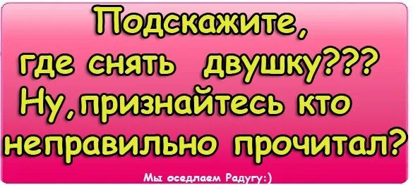 Неверный читать. Подскажите где снять двушку. Сниму двушку прикол. Прочитал не правильно. Подскажите где снять двушку ну признайтесь кто.