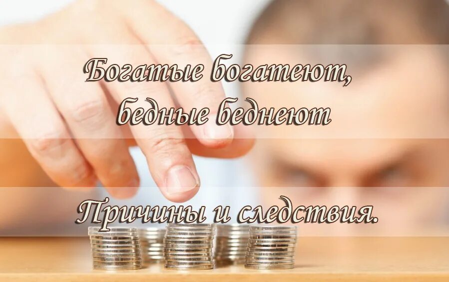 Причины богатых и бедных. Богатые богатеют бедные беднеют. Богатые богатеют бедные беднеют картинка. Почему богатые богатеют а бедные беднеют.