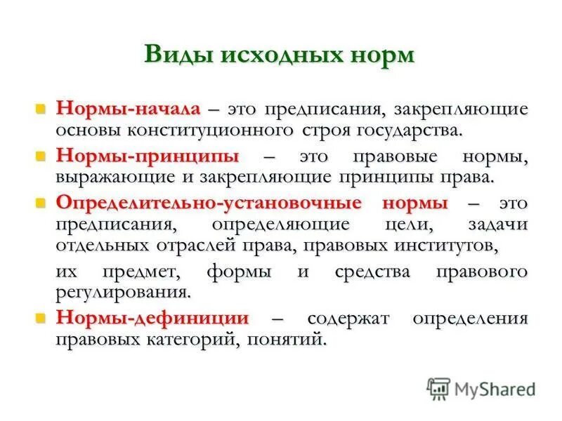 В реализации установленных норм. Нормы- принципы, нормы-цели, нормы- задачи, нормы-дефиниции. Нормы цели нормы принципы нормы дефиниции. Нормы начала нормы принципы нормы дефиниции.