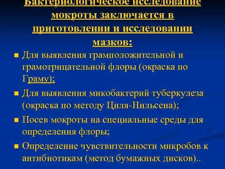 Мокроту для бактериологического. Бактериологическое исследование мокроты. Методика бактериологического исследования мокроты. Бактериологическое исследование органов дыхания. Мокроту для бактериологического исследования собирают в.