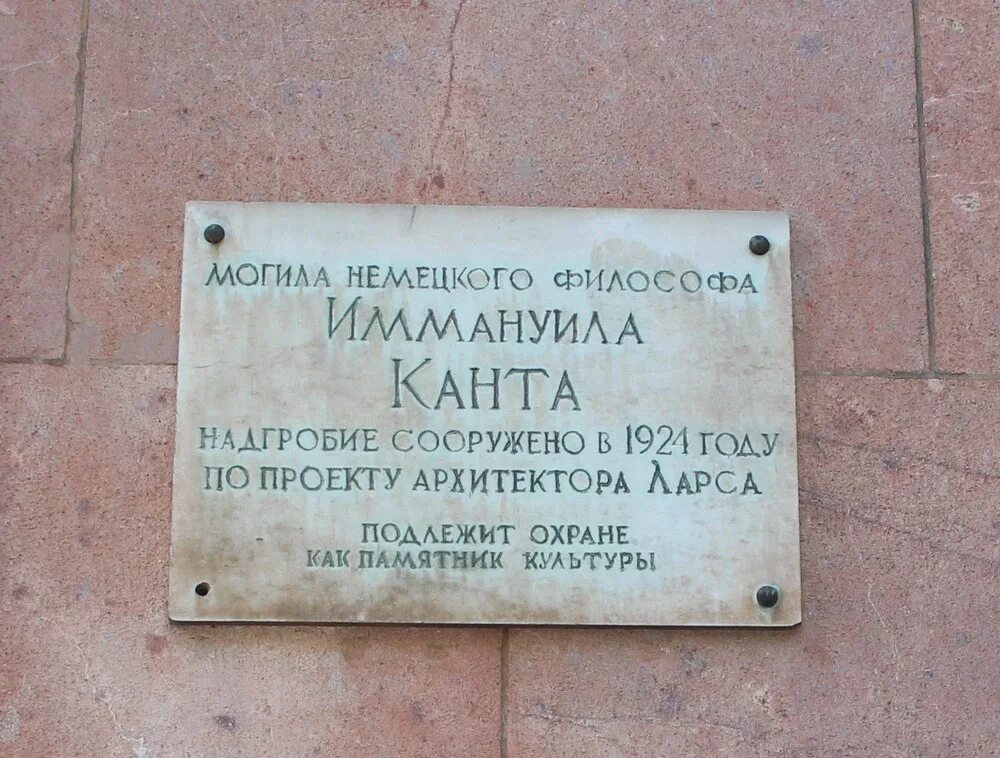 Канты место. Могила канта в калининграде. Могила канта в кенигсберге. Канты место. Могила иммануила канта.