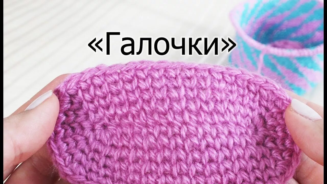 Вязание крючком галочки. Столбик без накида в раскол. узор галочки крючком. вязание крючком столбики в раскол. узор крючком галочки в раскол.