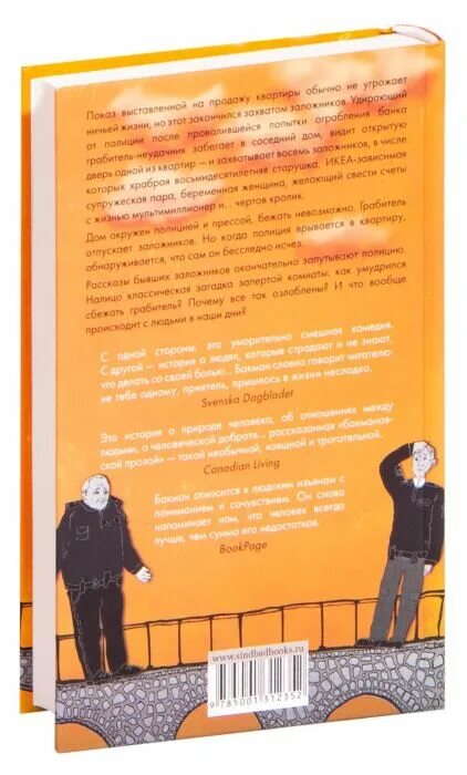 Книга тревожные люди Бакмана. Тревожные люди Фредрик Бакман. Тревожные люди Фредрик Бакман обложка. Тревожные люди Фредрик Бакман книга. После бури бакман читать