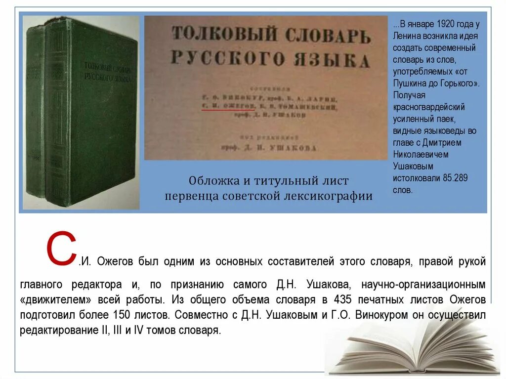 Составитель словаря русского языка. Титульный лист словаря Ожегова. Словарь Ожегова первое издание. Первое издание словаря Ожегова 1949. Толковый словарь титульный лист.