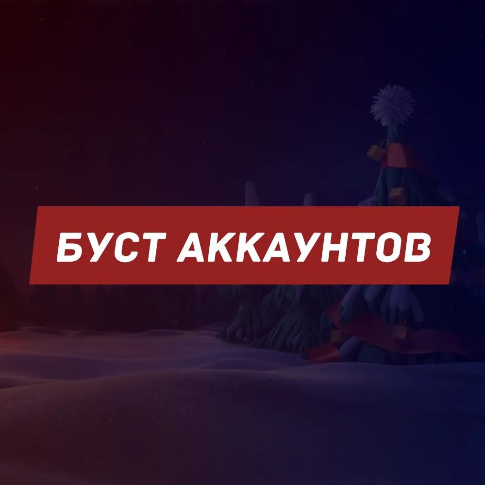 Буст акка. Буст аккаунтов. Надпись буст. Прокачка аккаунта надпись. Boost account.